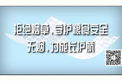 曰b视频网站.拒绝烟草，守护粮食安全